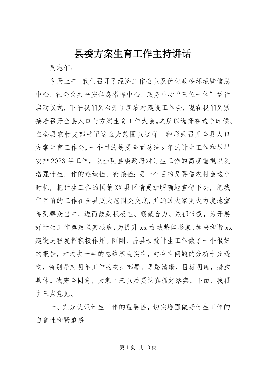 2023年县委计划生育工作主持致辞.docx_第1页