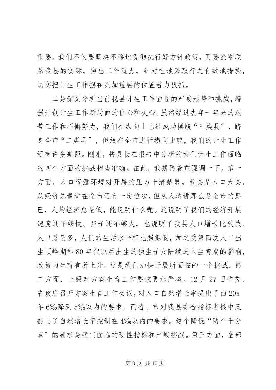 2023年县委计划生育工作主持致辞.docx_第3页