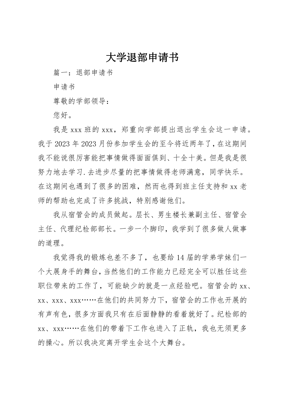 2023年大学退部申请书新编.docx_第1页