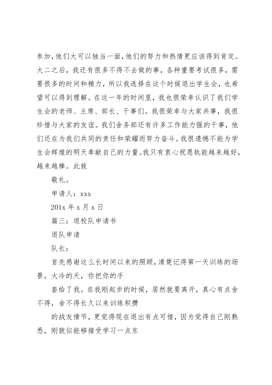 2023年大学退部申请书新编.docx_第3页