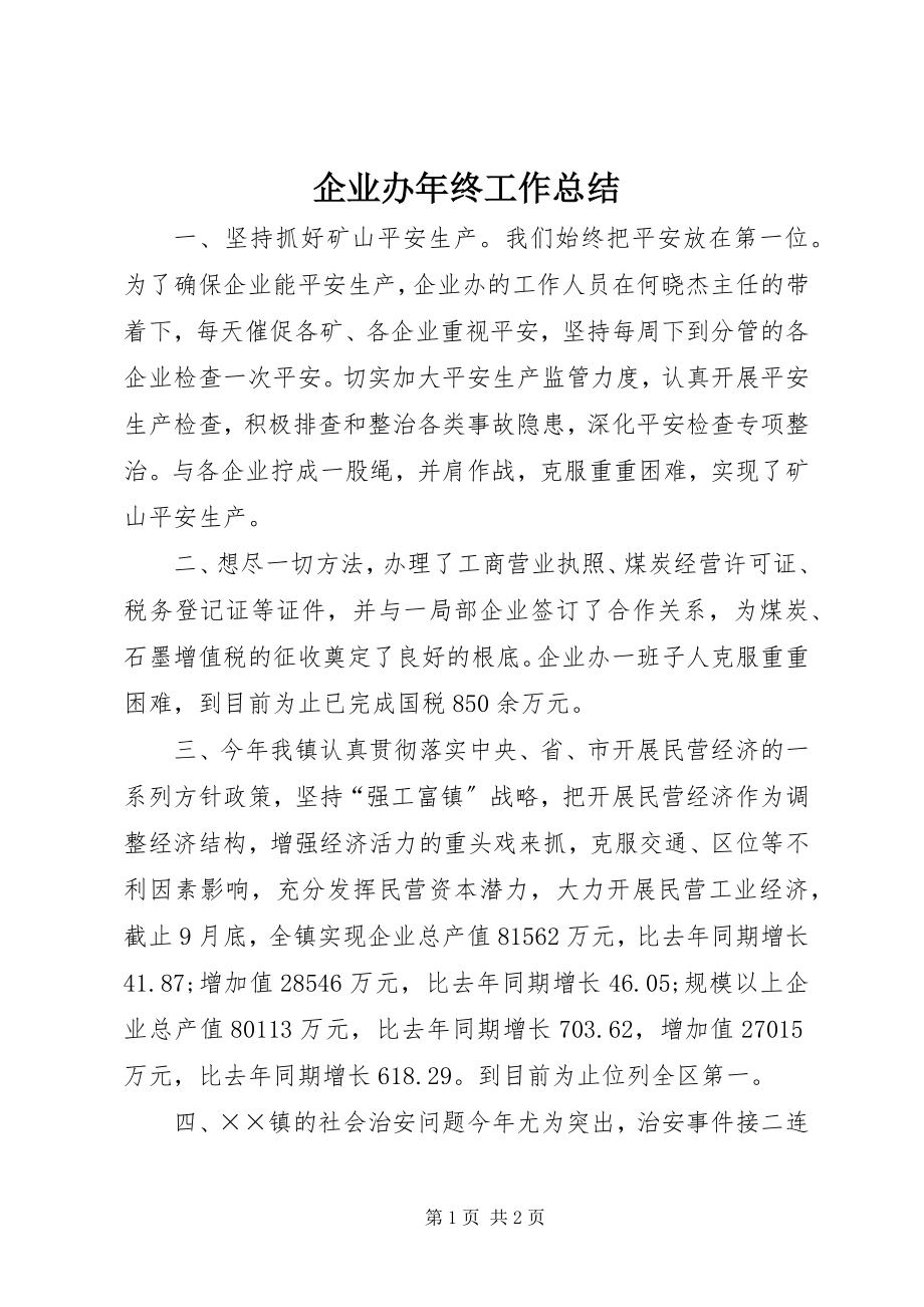 2023年企业办年终工作总结.docx_第1页