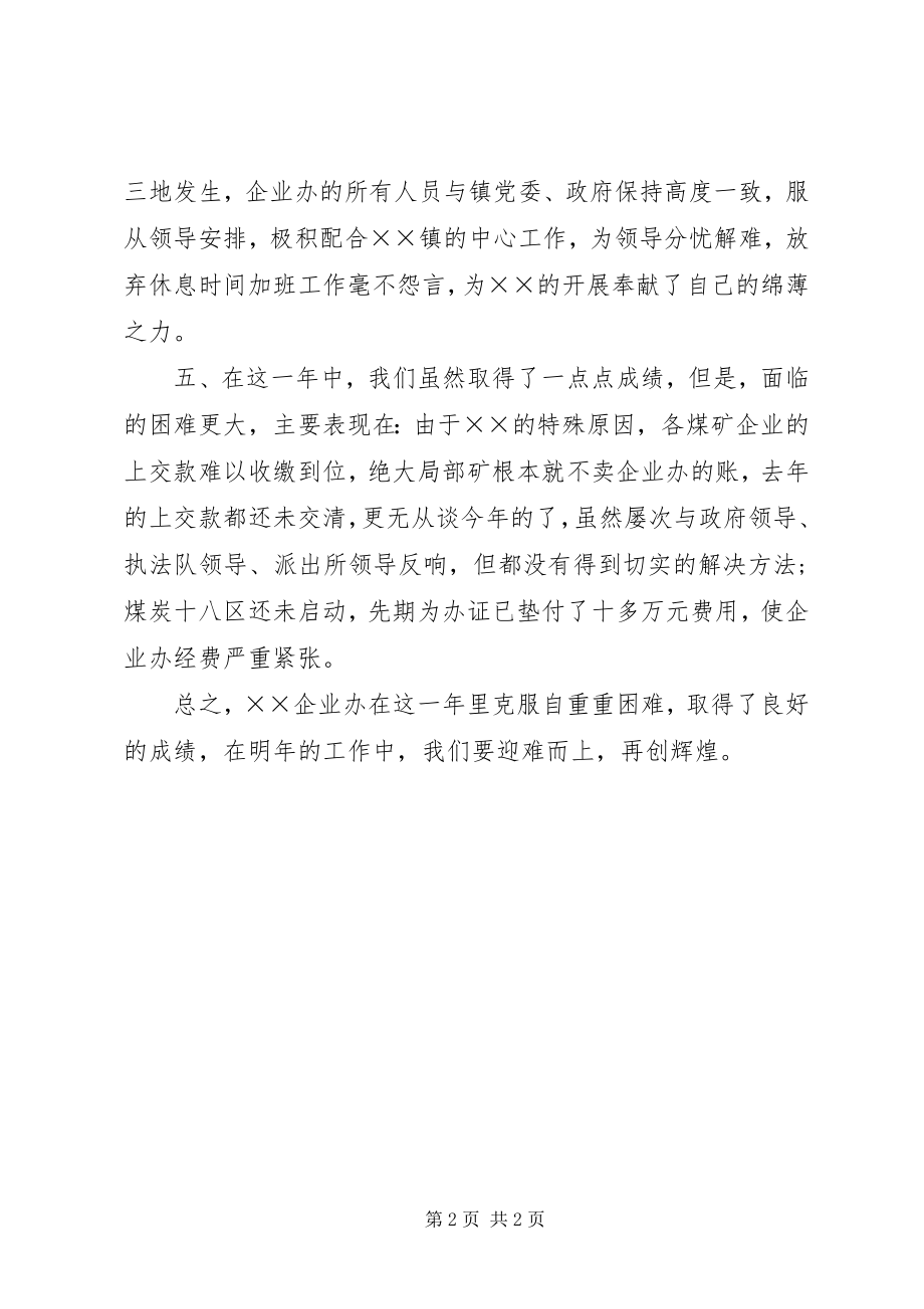 2023年企业办年终工作总结.docx_第2页