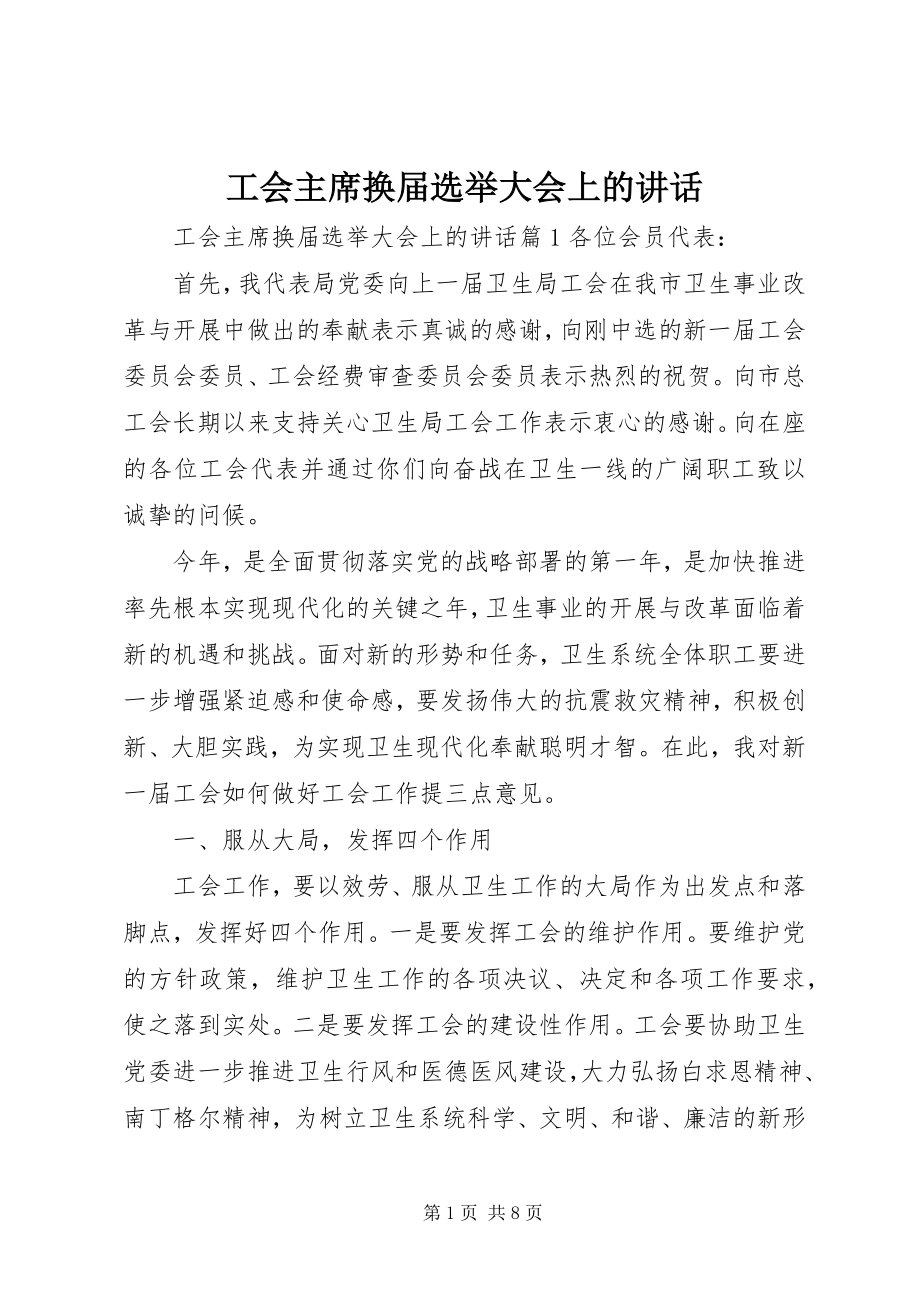 2023年工会主席换届选举大会上的致辞.docx_第1页