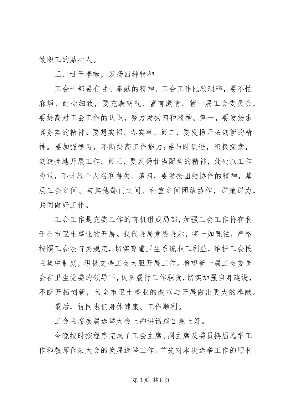 2023年工会主席换届选举大会上的致辞.docx_第3页