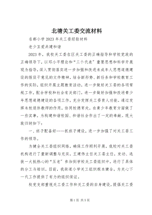 2023年北塘关工委交流材料新编.docx