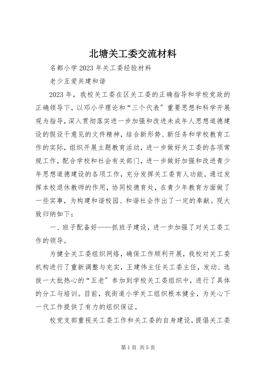 2023年北塘关工委交流材料新编.docx_第1页