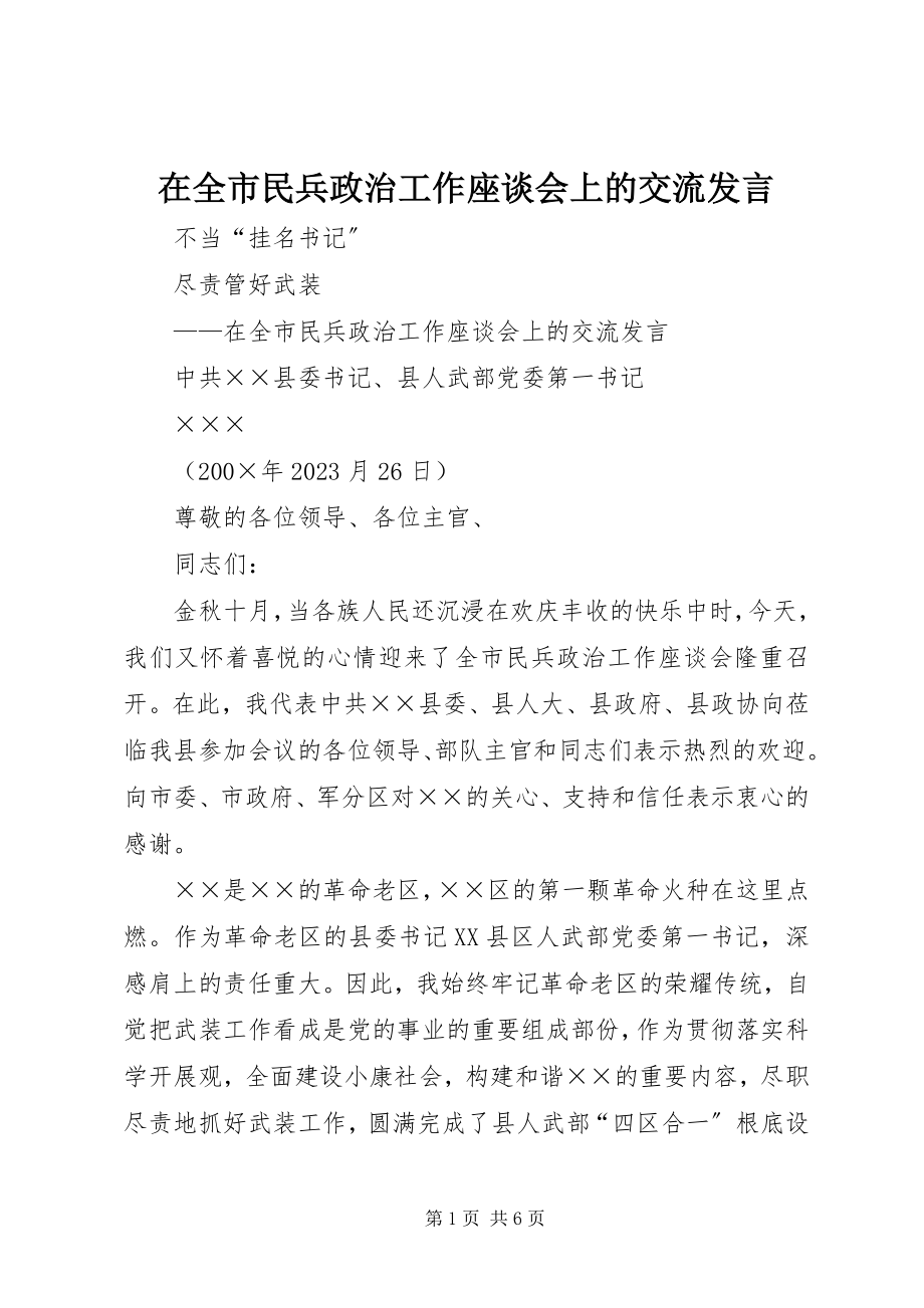 2023年在全市民兵政治工作座谈会上的交流讲话.docx_第1页