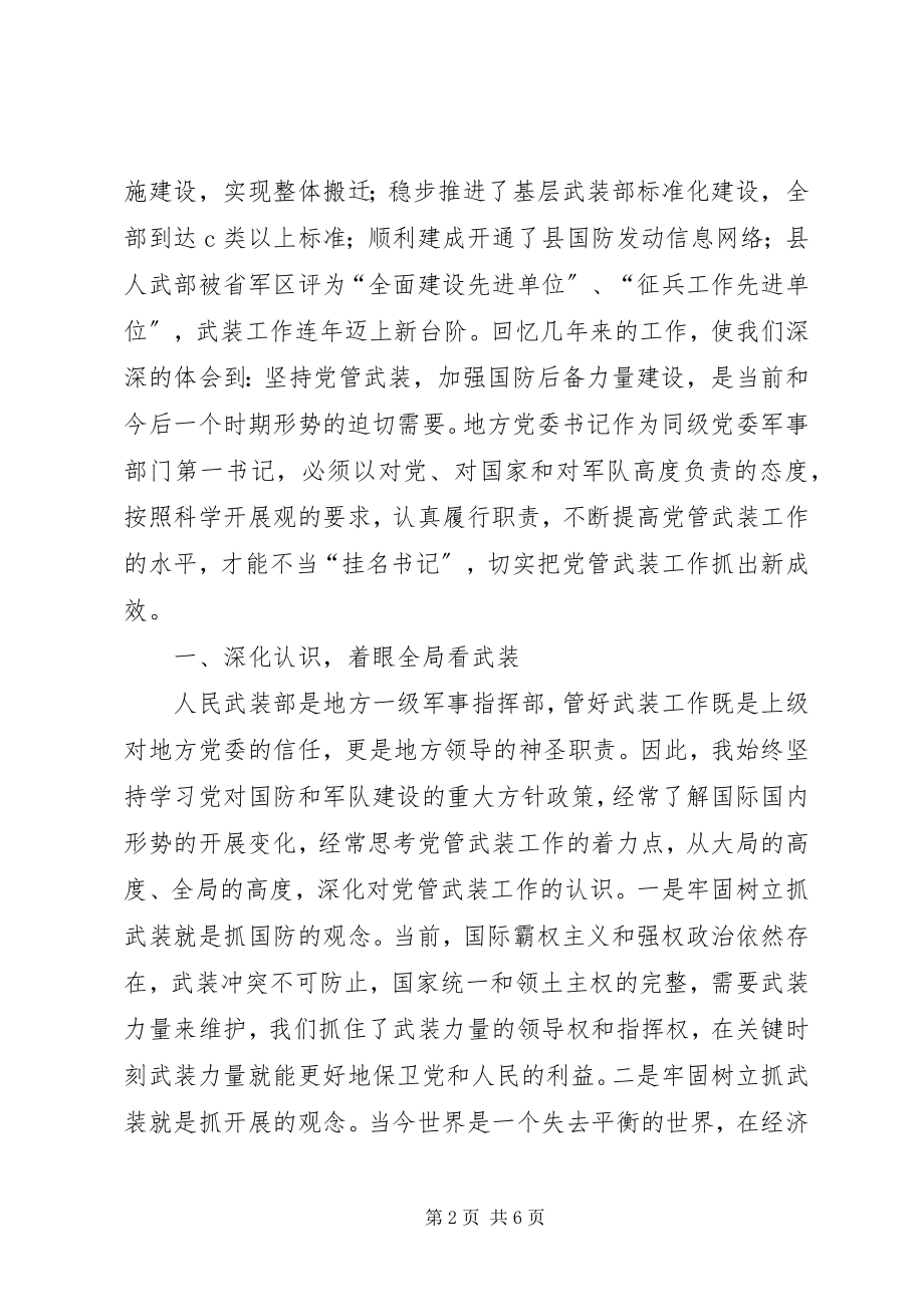 2023年在全市民兵政治工作座谈会上的交流讲话.docx_第2页