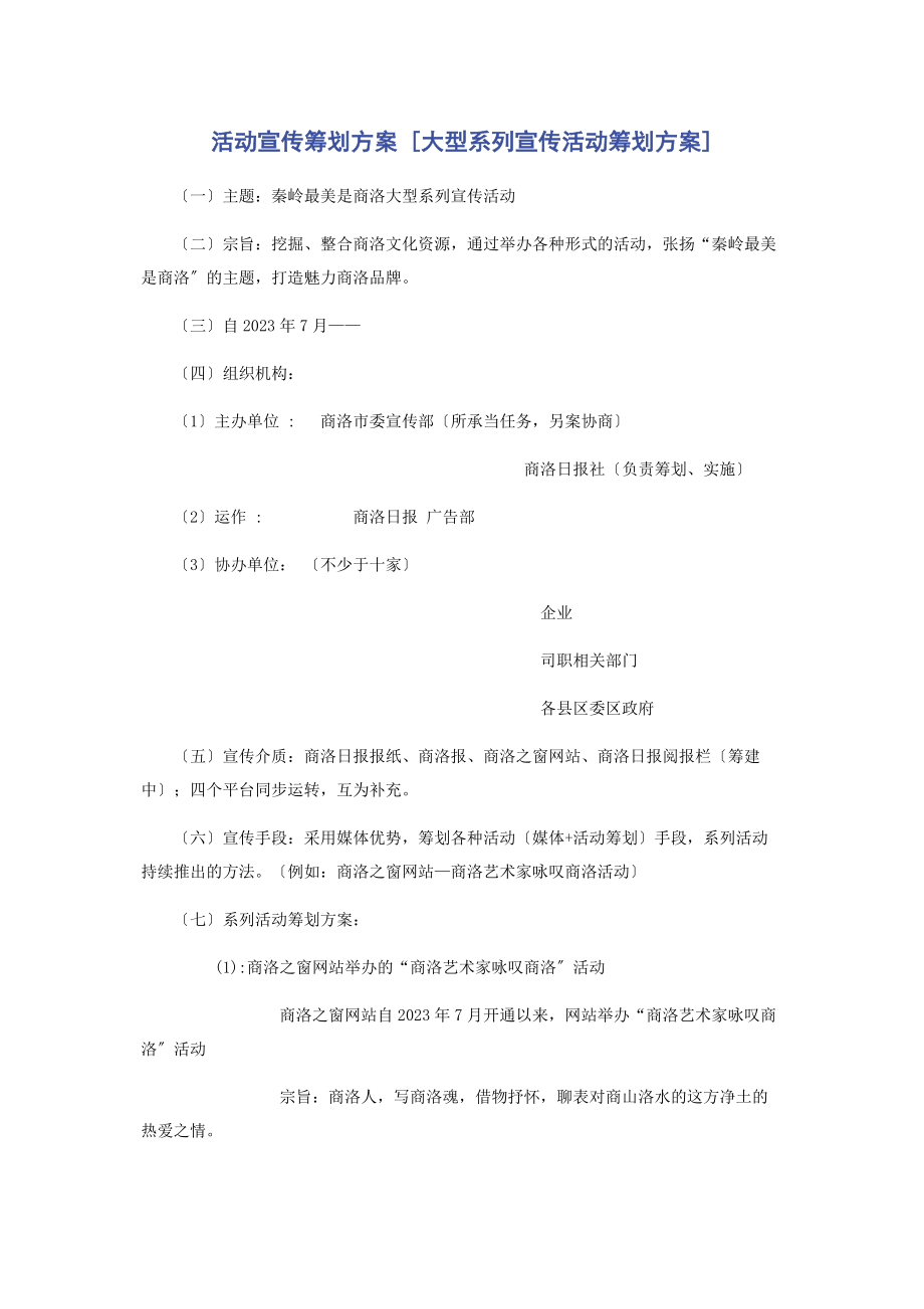 2023年活动宣传策划方案大型系列宣传活动策划方案.docx_第1页