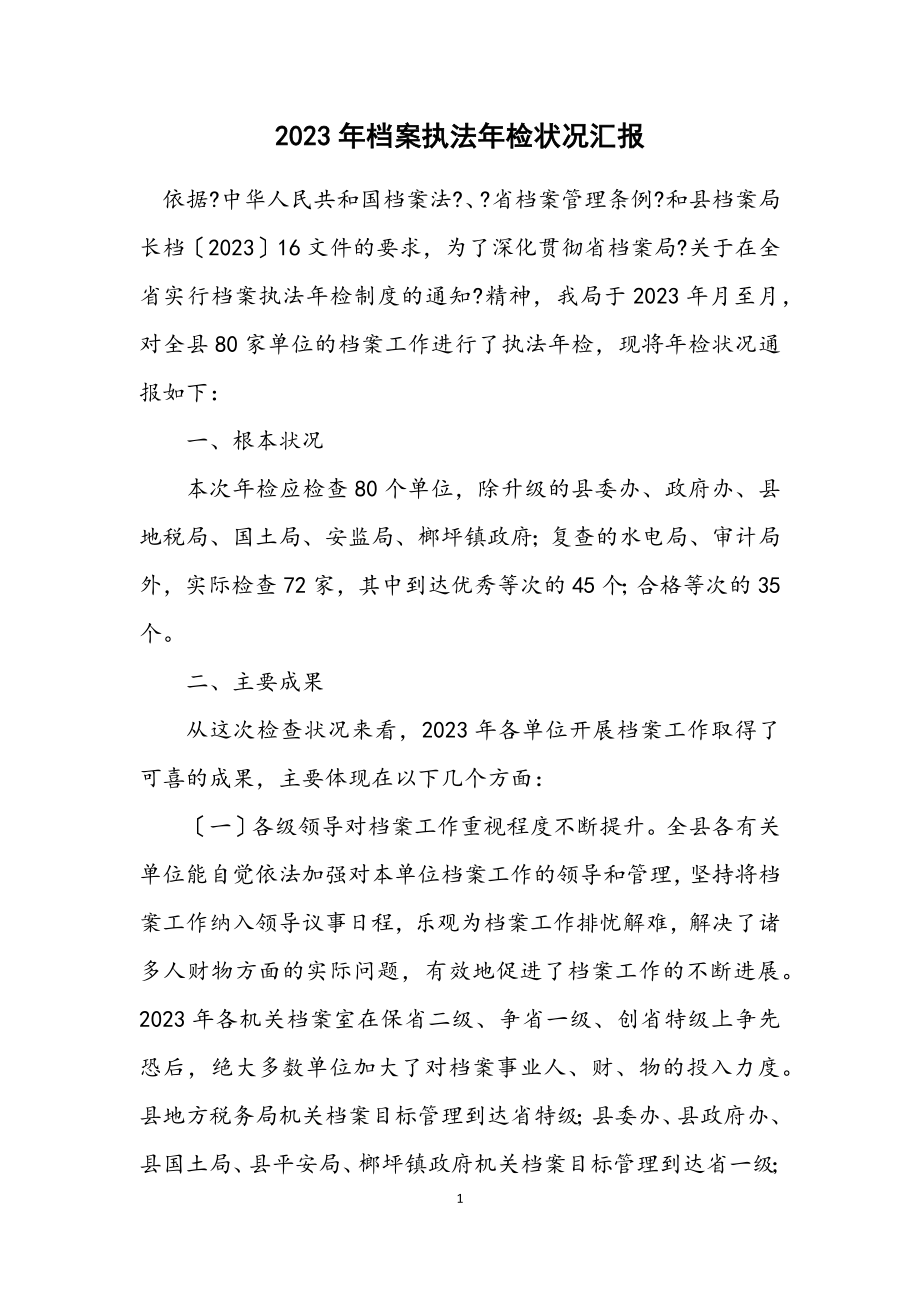 2023年档案执法年检情况汇报.docx_第1页