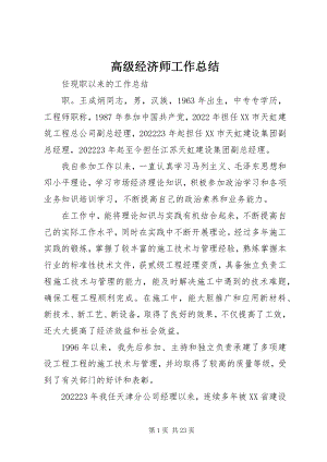 2023年高级经济师工作总结.docx