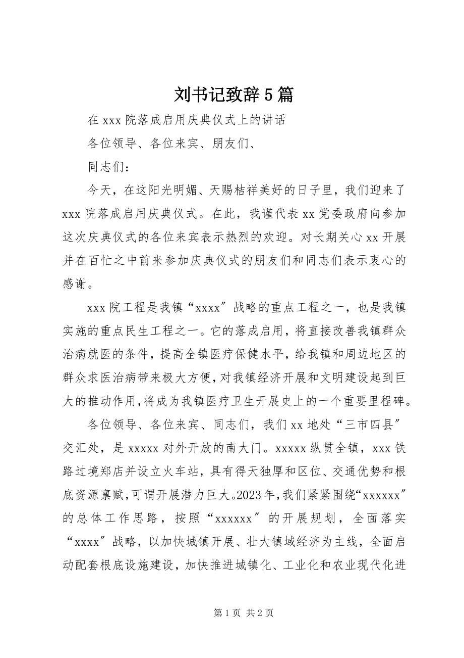 2023年刘书记致辞5篇.docx_第1页