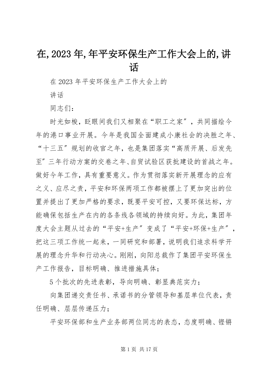 2023年在年安全环保生产工作大会上的致辞.docx_第1页