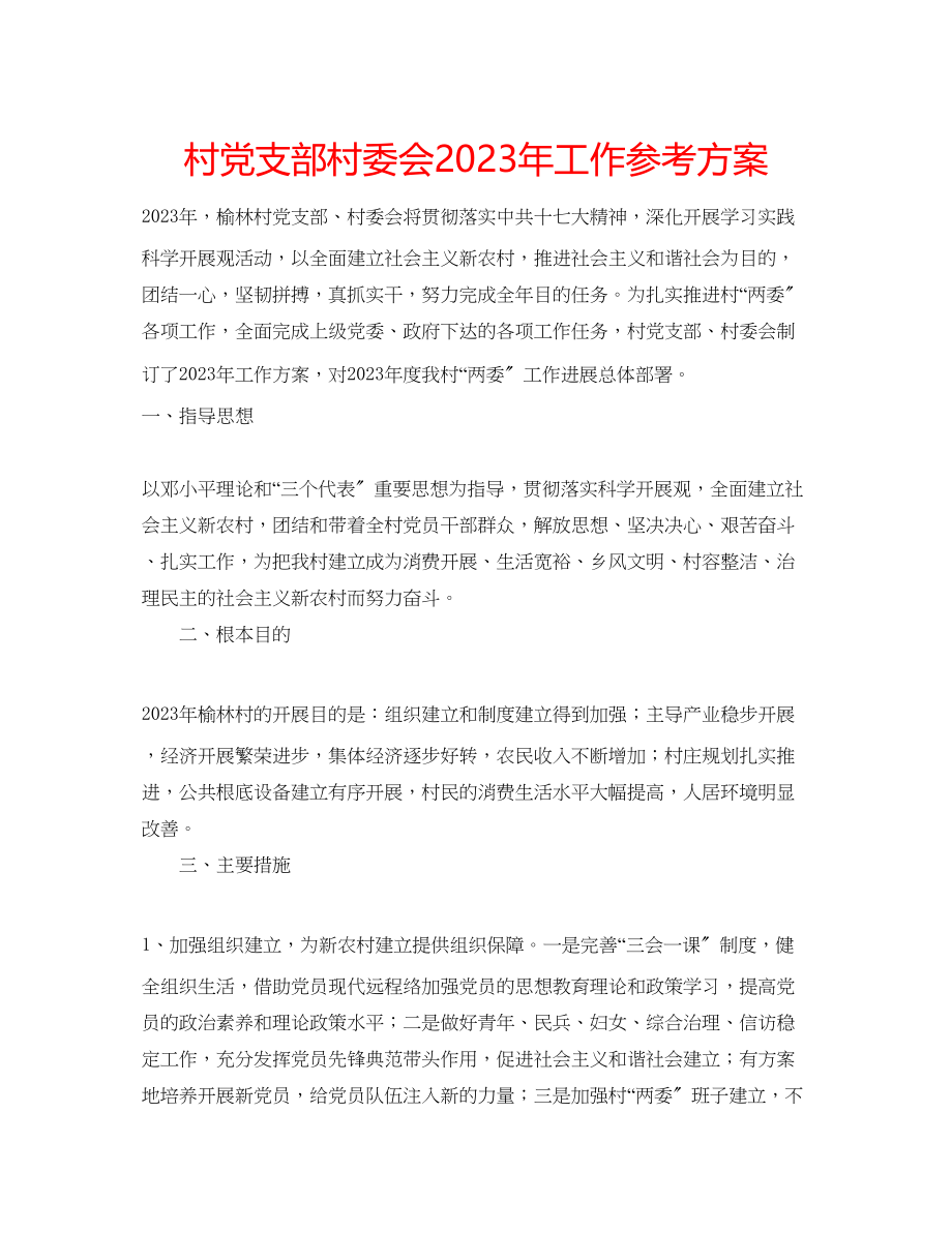 2023年村党支部村委会工作计划2.docx_第1页