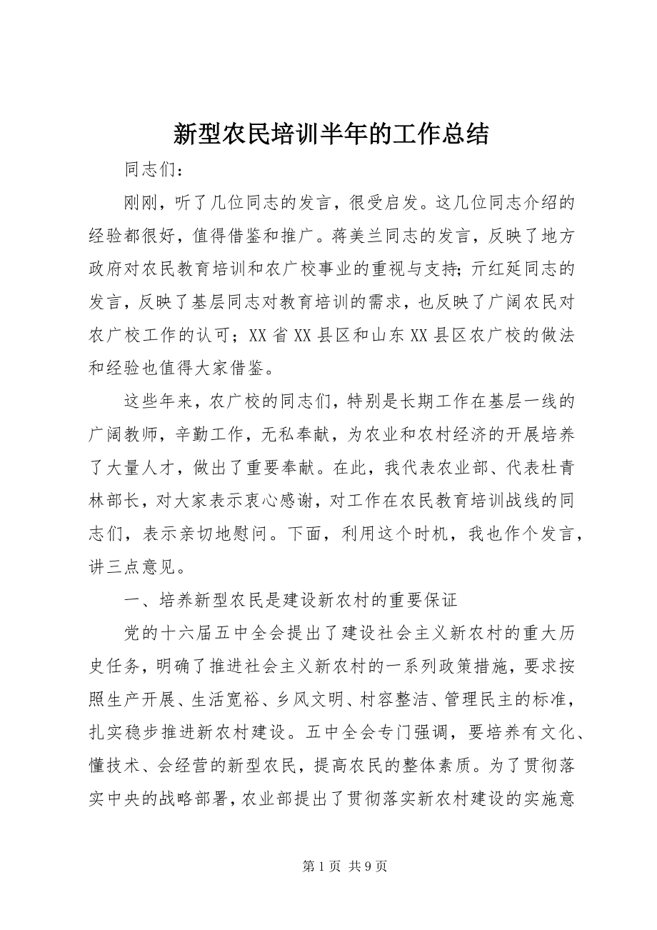 2023年新型农民培训半年的工作总结.docx_第1页