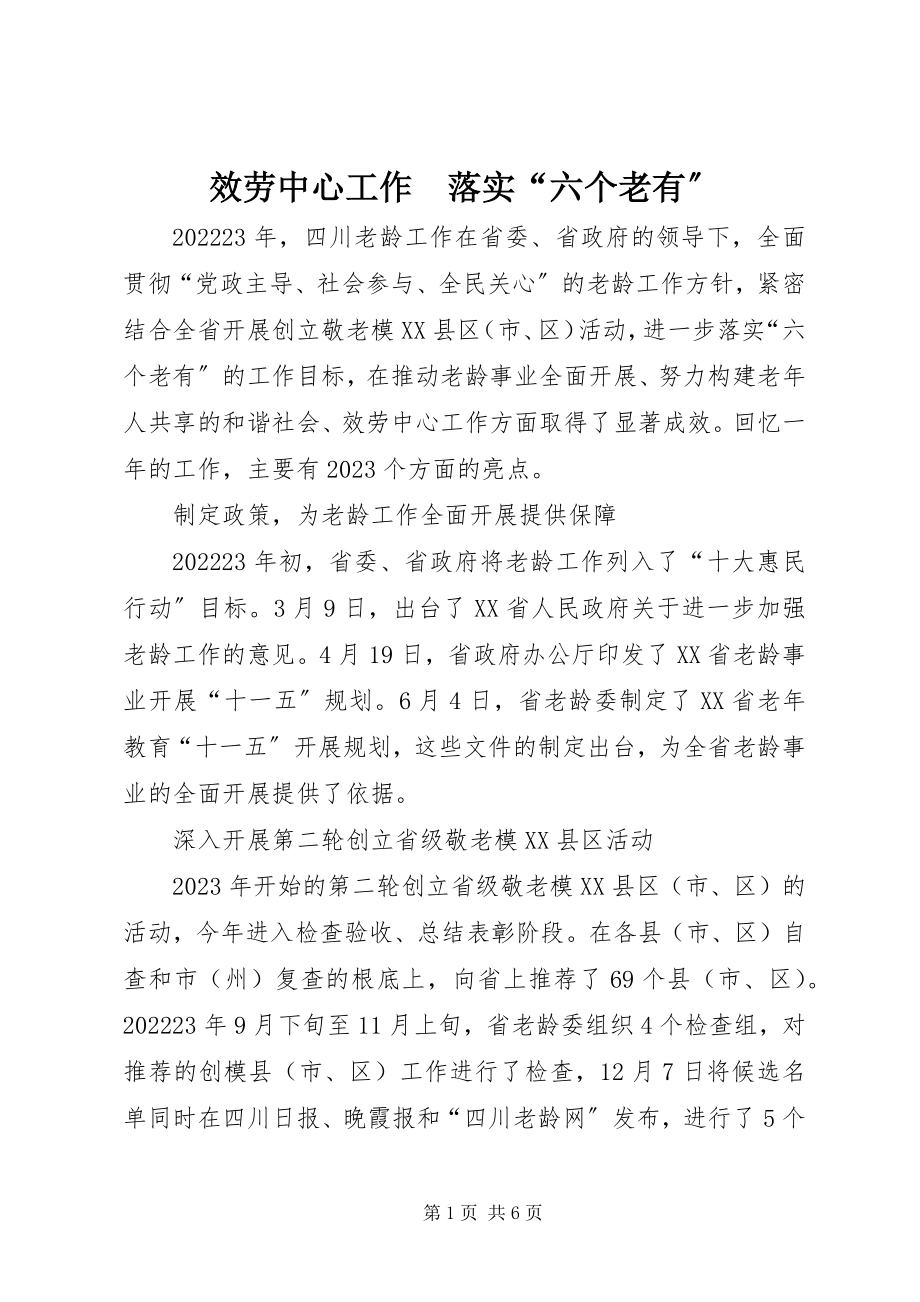 2023年服务中心工作　落实“六个老有”.docx_第1页