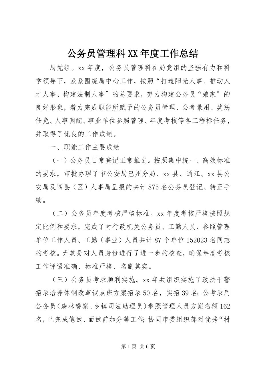 2023年公务员管理科某年度工作总结.docx_第1页