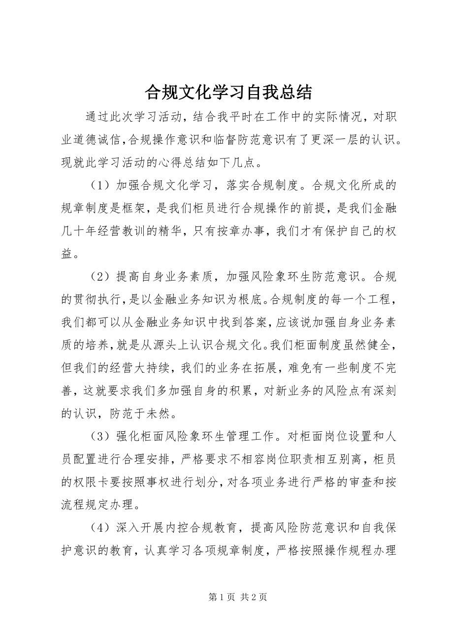 2023年合规文化学习自我总结.docx_第1页