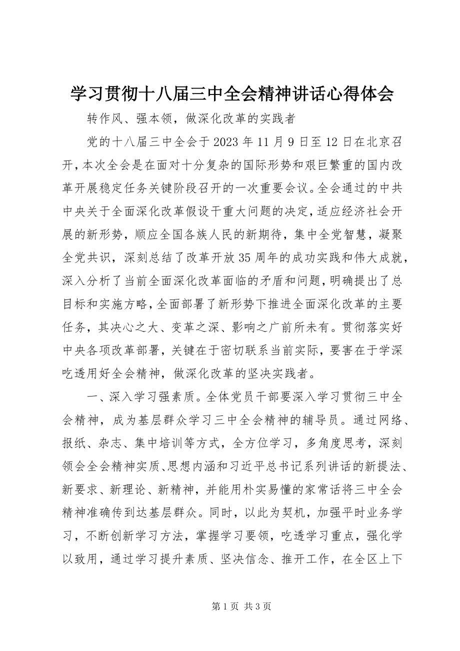 2023年学习贯彻十八届三中全会精神致辞心得体会.docx_第1页