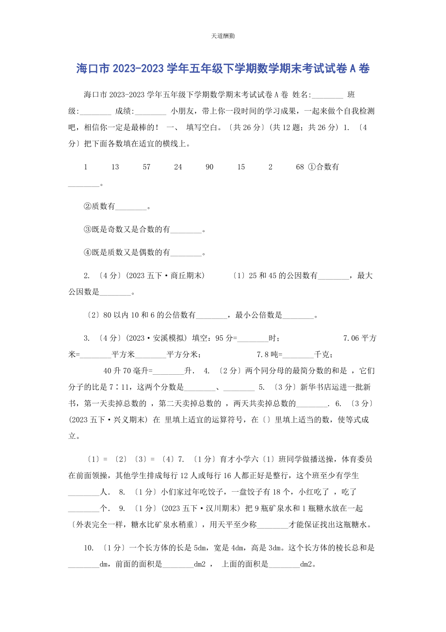 2023年海口市学五级下学期数学期末考试试卷A卷范文.docx_第1页