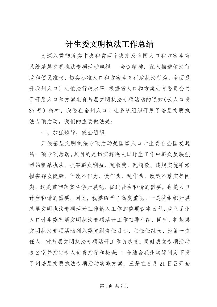 2023年计生委文明执法工作总结.docx_第1页