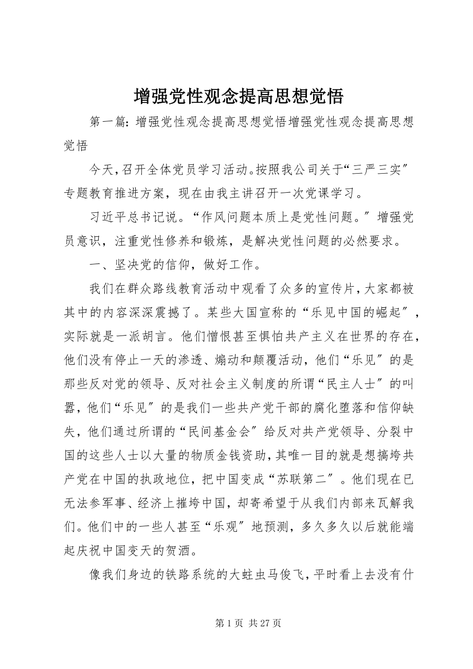 2023年增强党性观念提高思想觉悟.docx_第1页