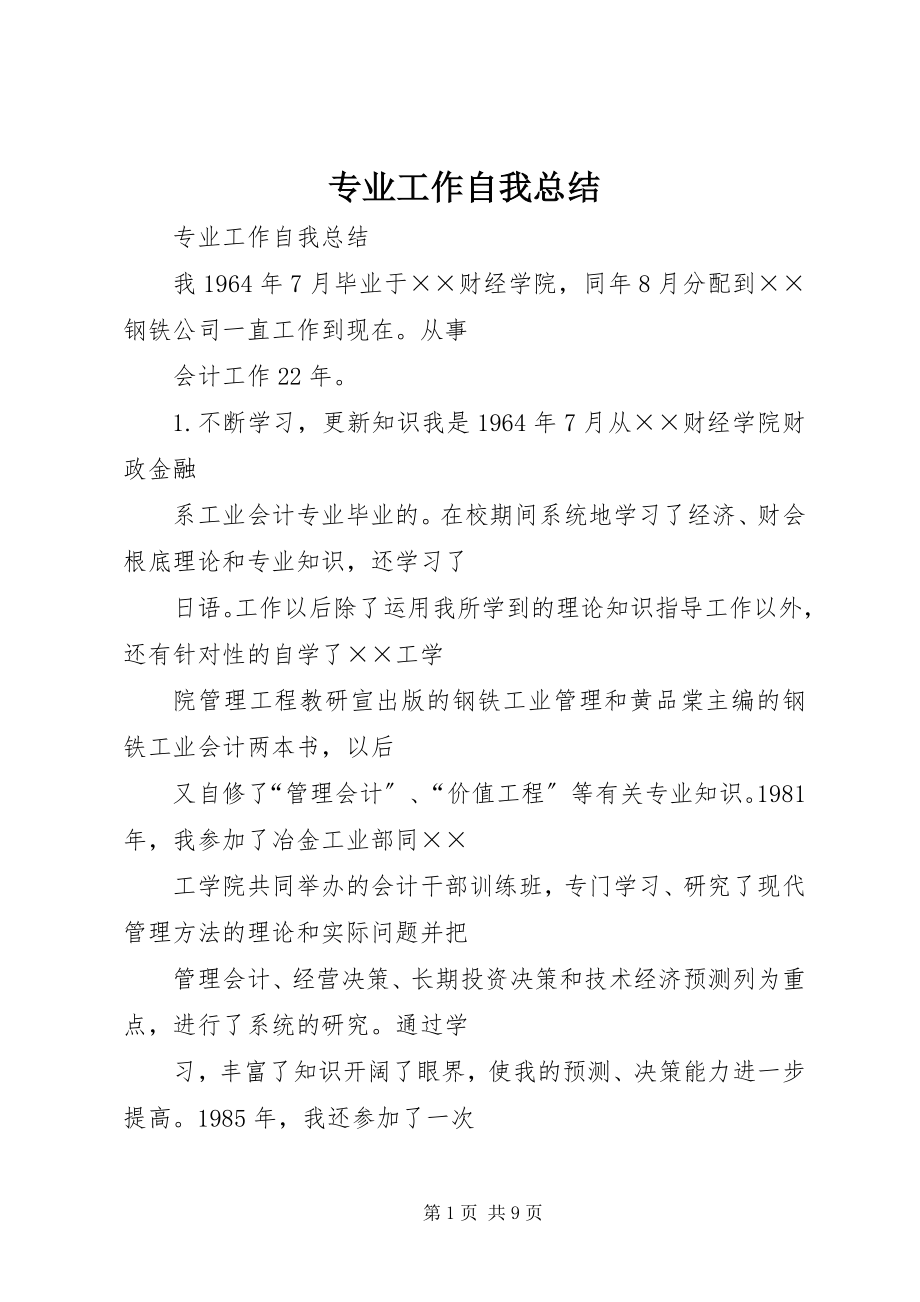 2023年专业工作自我总结.docx_第1页