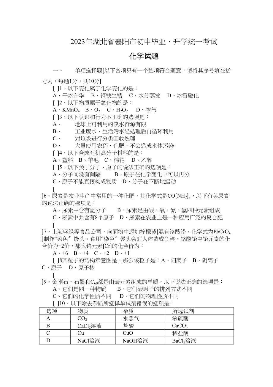 2023年襄阳市中考化学试卷及答案.docx_第1页