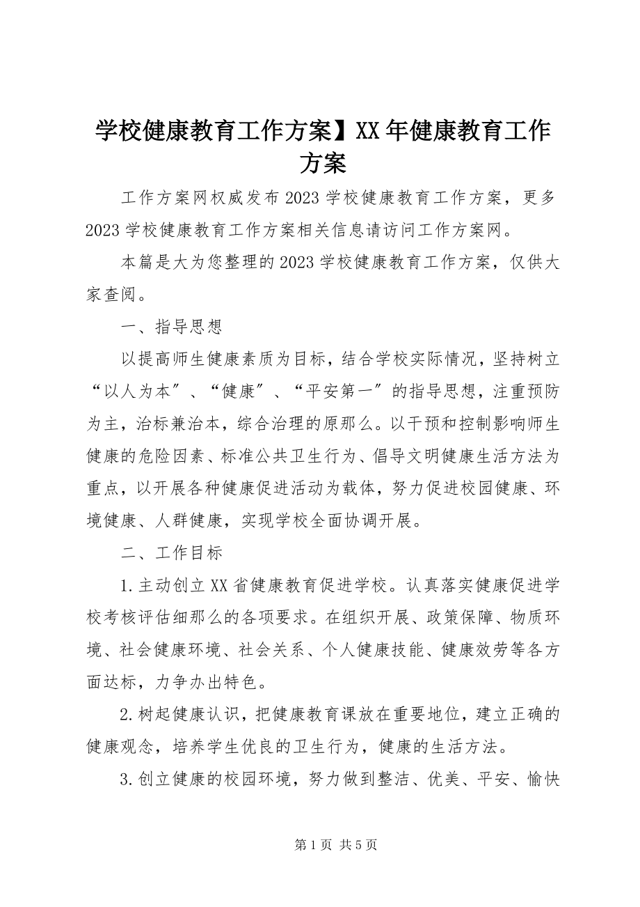 2023年学校健康教育工作计划健康教育工作计划.docx_第1页