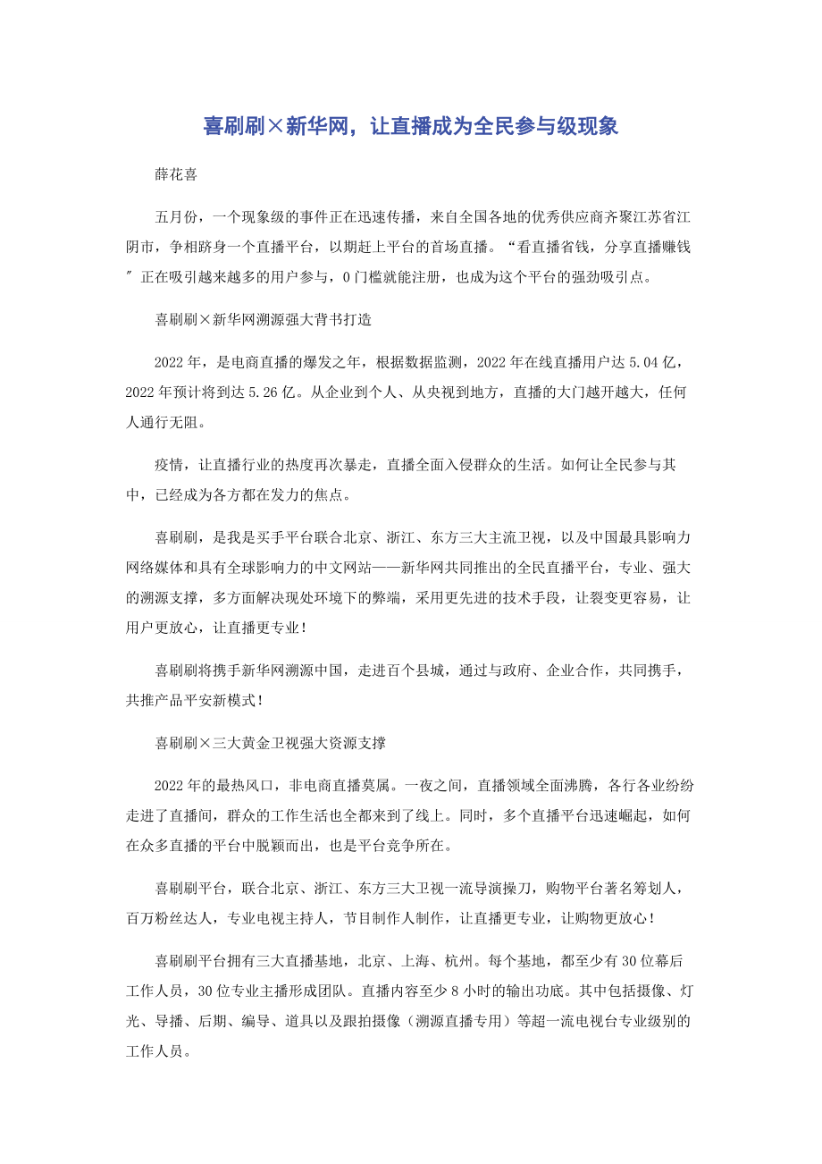 2023年喜刷刷×新华网让直播成为全民参与级现象.docx_第1页