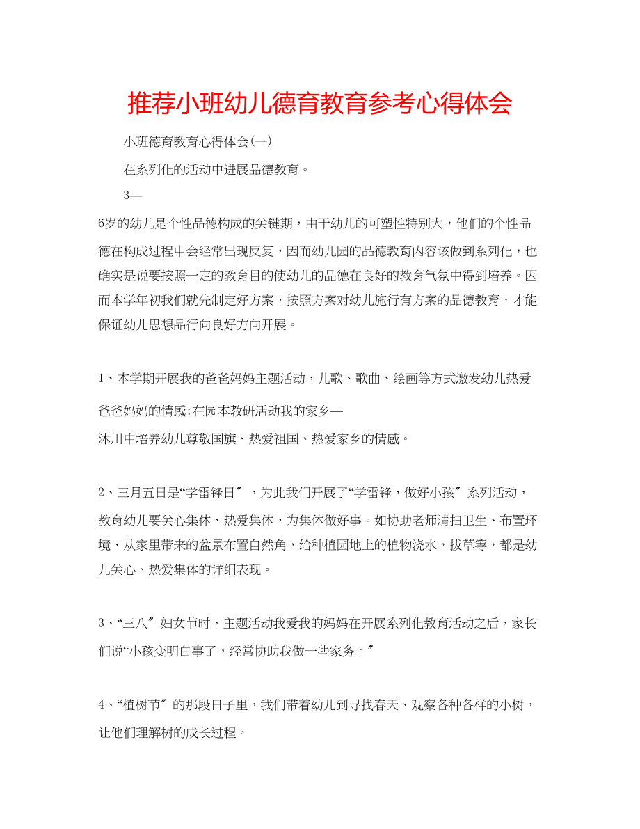 2023年推荐小班幼儿德育教育心得体会.docx_第1页