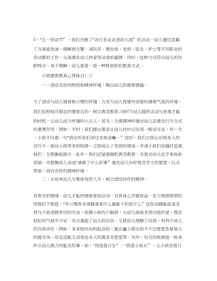 2023年推荐小班幼儿德育教育心得体会.docx_第2页