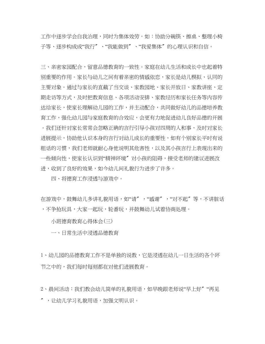 2023年推荐小班幼儿德育教育心得体会.docx_第3页