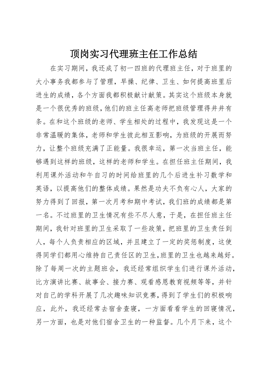 2023年顶岗实习代理班主任工作总结新编.docx_第1页