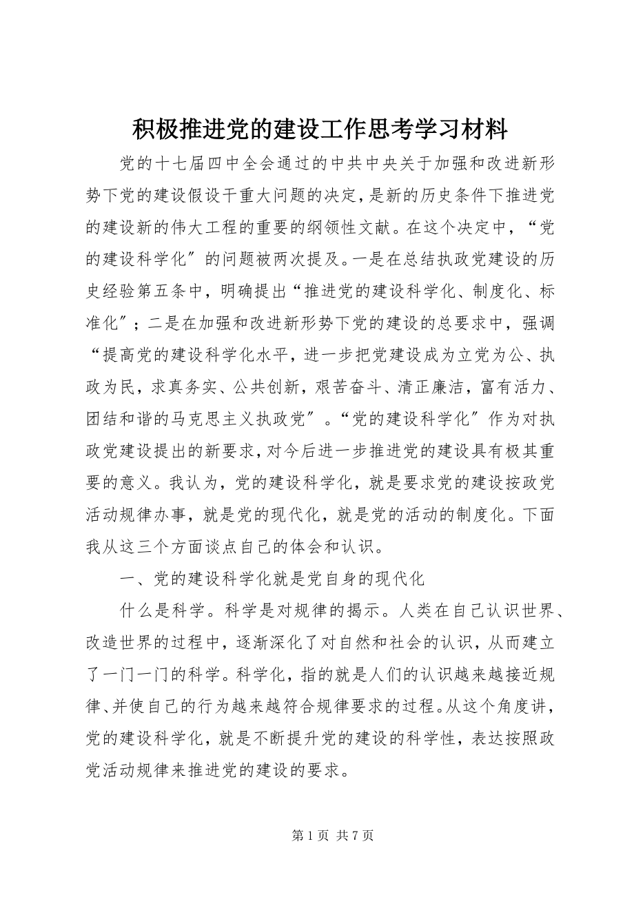 2023年积极推进党的建设工作思考学习材料.docx_第1页