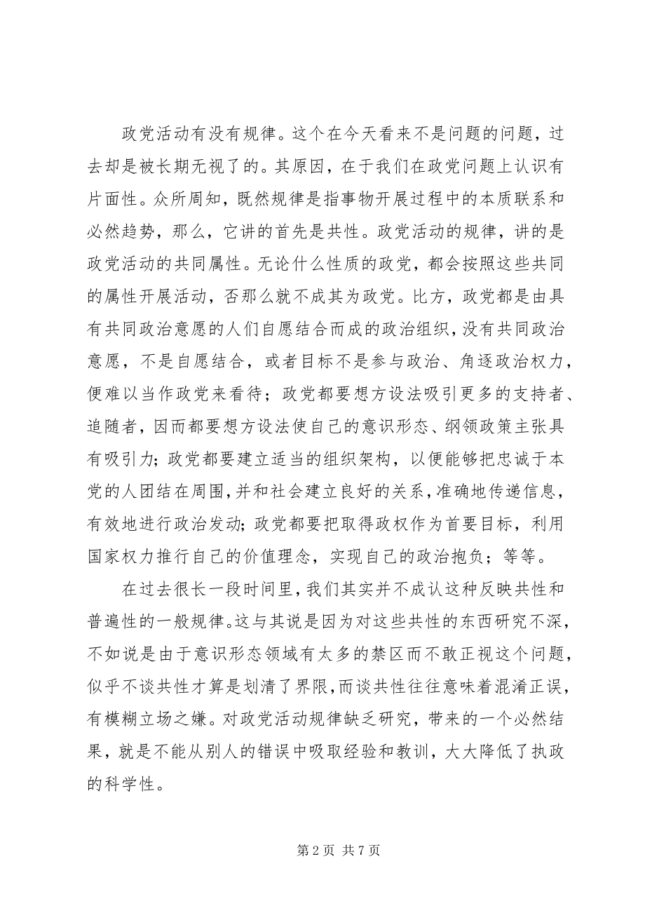 2023年积极推进党的建设工作思考学习材料.docx_第2页