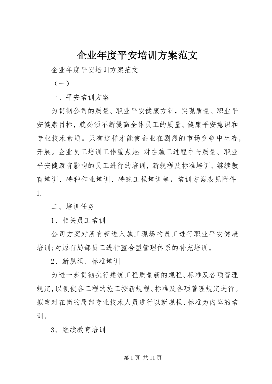 2023年企业年度安全培训计划.docx_第1页