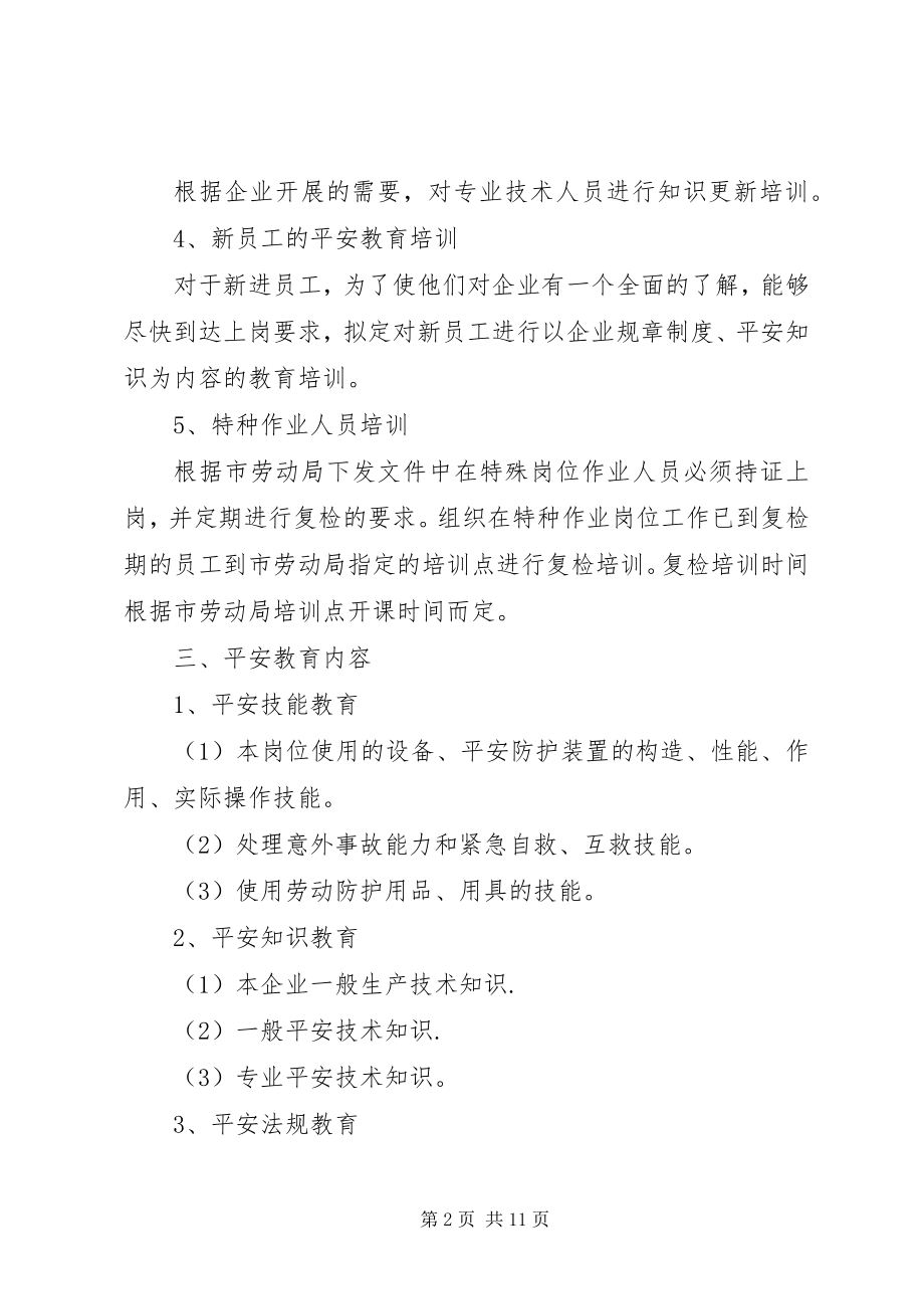 2023年企业年度安全培训计划.docx_第2页