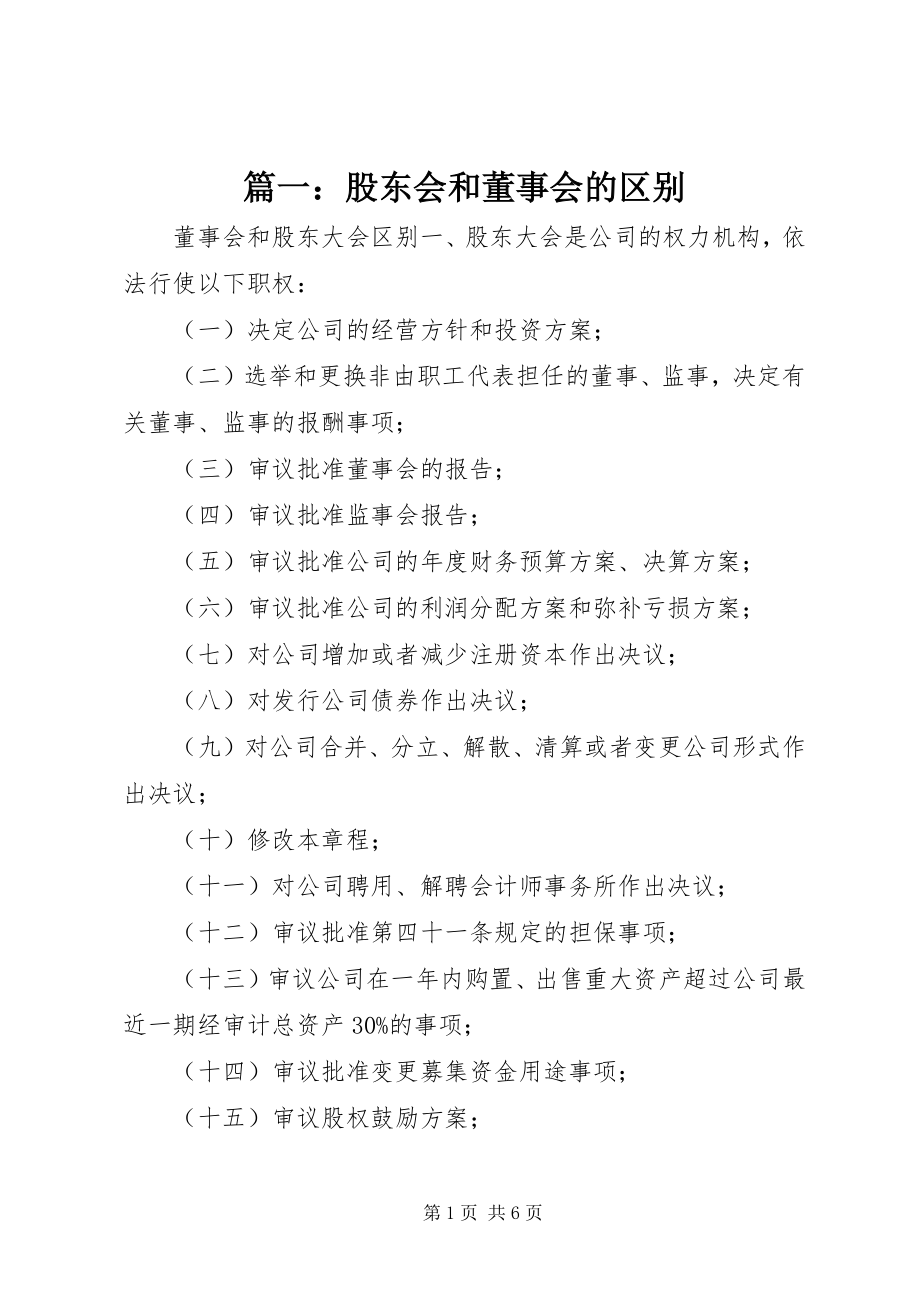 2023年股东会和董事会的区别.docx_第1页