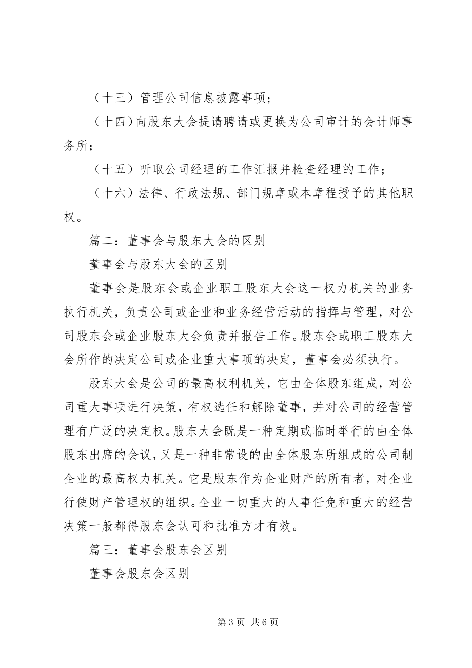 2023年股东会和董事会的区别.docx_第3页