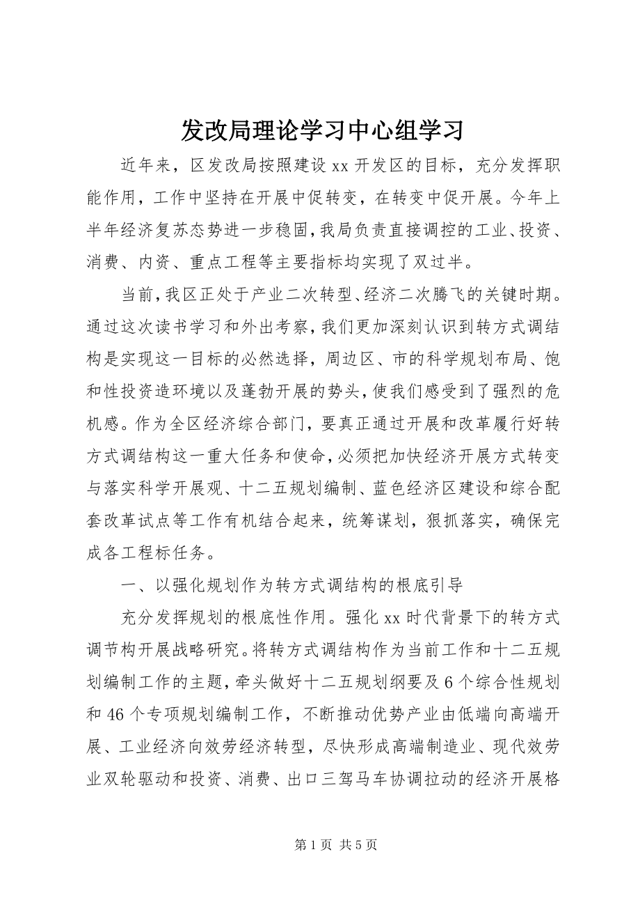 2023年发改局理论学习中心组学习.docx_第1页