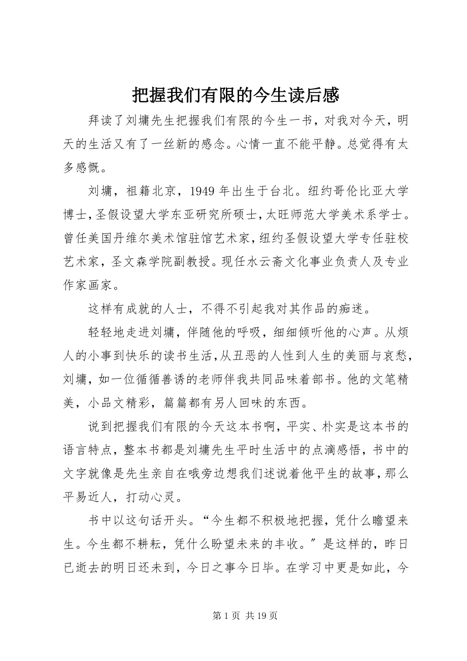 2023年把握我们有限的今生读后感新编.docx_第1页