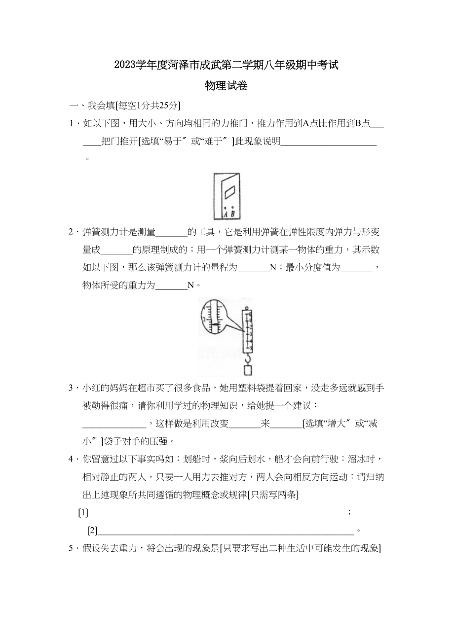 2023年度菏泽市成武第二学期八年级期中考试初中物理.docx_第1页