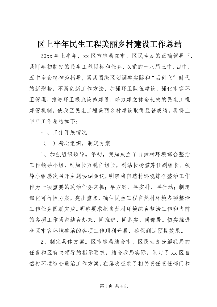 2023年区上半年民生工程美丽乡村建设工作总结.docx_第1页