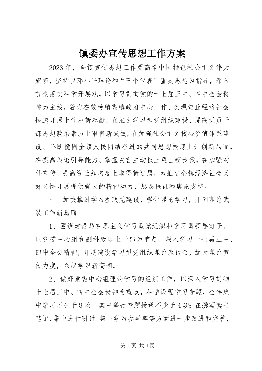 2023年镇委办宣传思想工作计划.docx_第1页