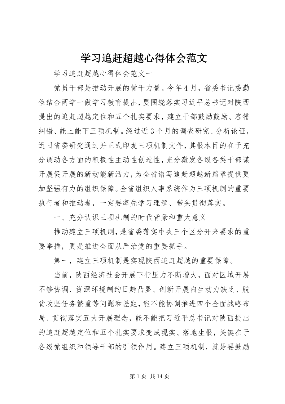 2023年学习追赶超越心得体会2.docx_第1页