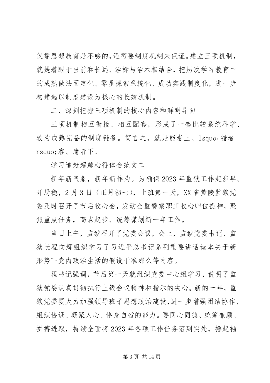 2023年学习追赶超越心得体会2.docx_第3页