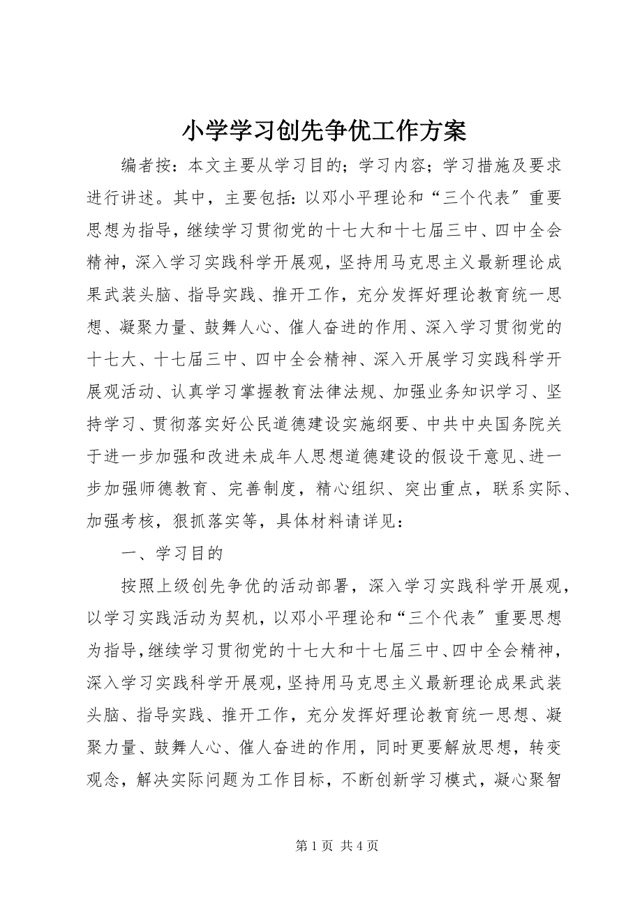 2023年小学学习创先争优工作计划.docx_第1页