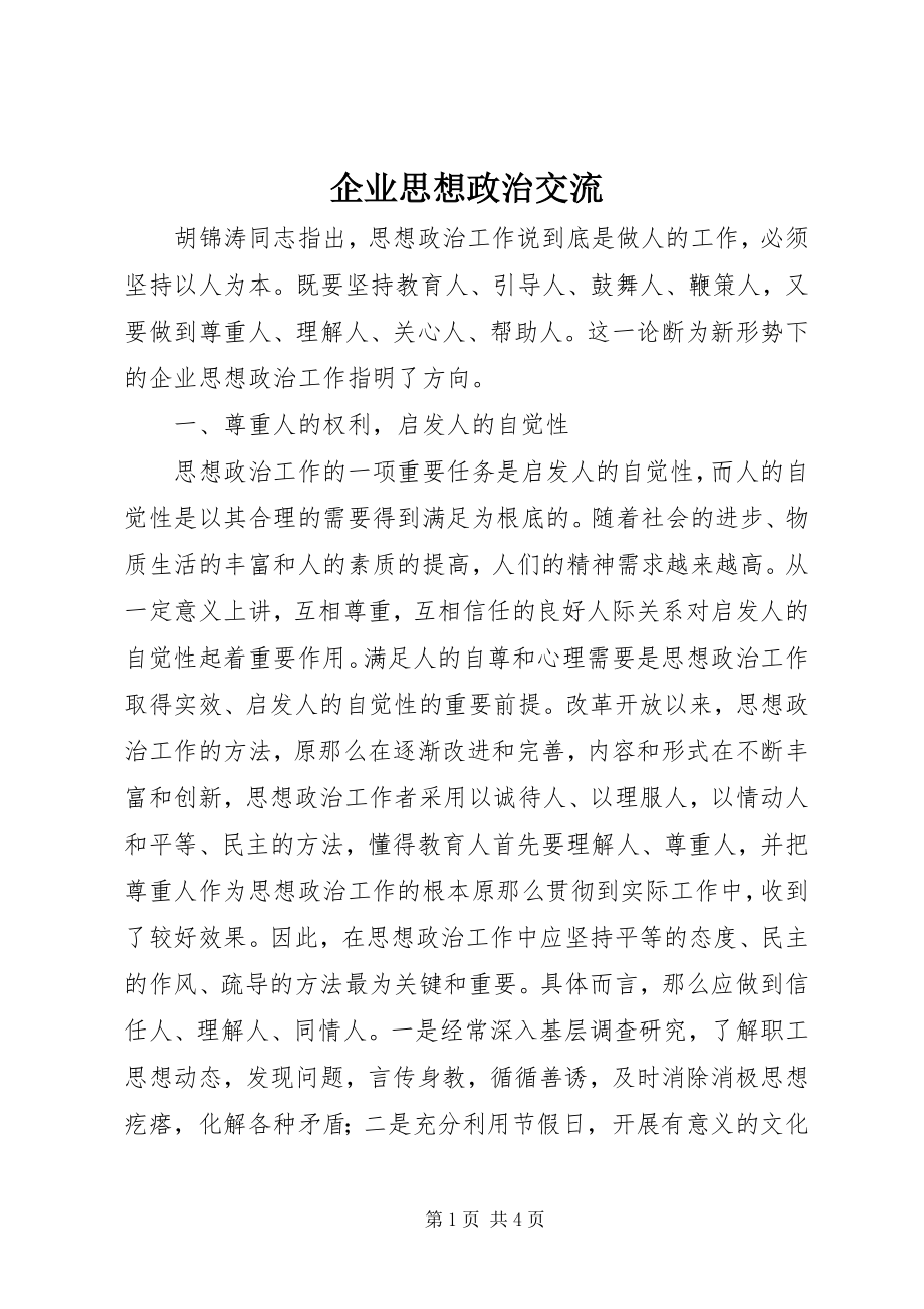 2023年企业思想政治交流.docx_第1页