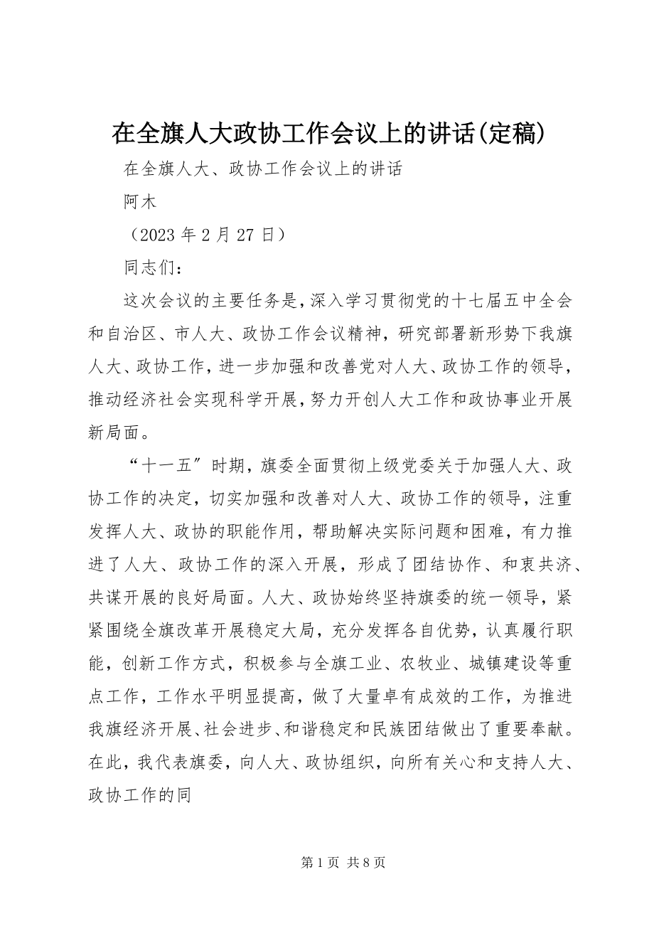 2023年在全旗人大政协工作会议上的致辞2.docx_第1页